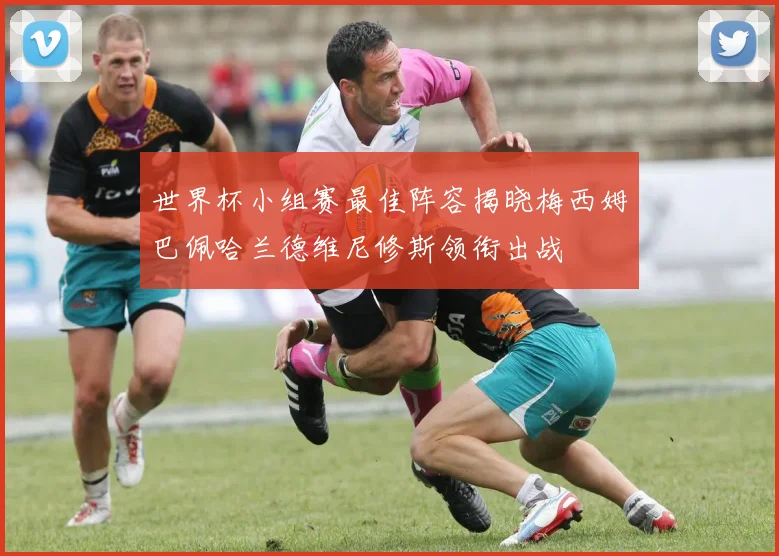 世界杯小组赛最佳阵容揭晓梅西姆巴佩哈兰德维尼修斯领衔出战