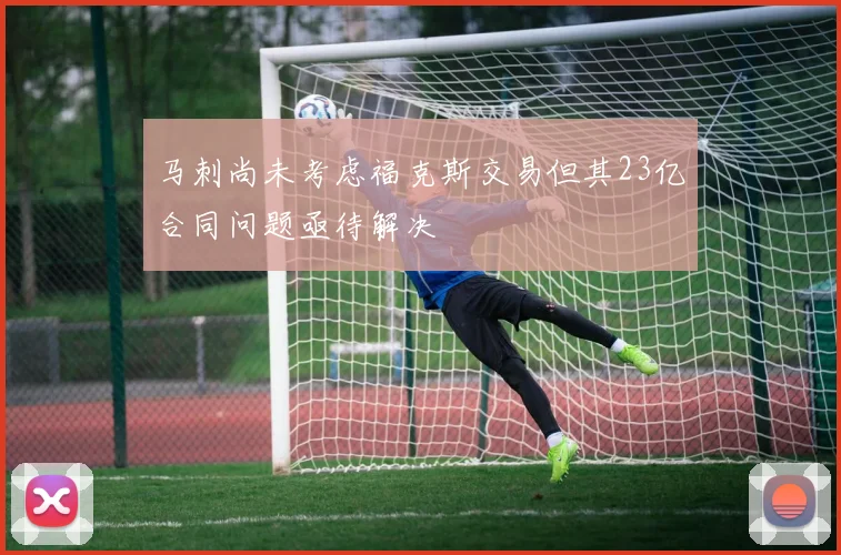 马刺尚未考虑福克斯交易但其23亿合同问题亟待解决