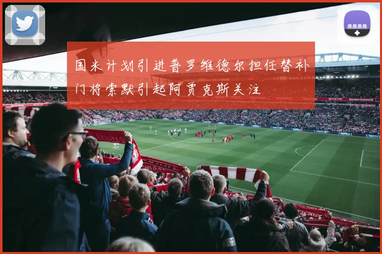 国米计划引进普罗维德尔担任替补门将索默引起阿贾克斯关注