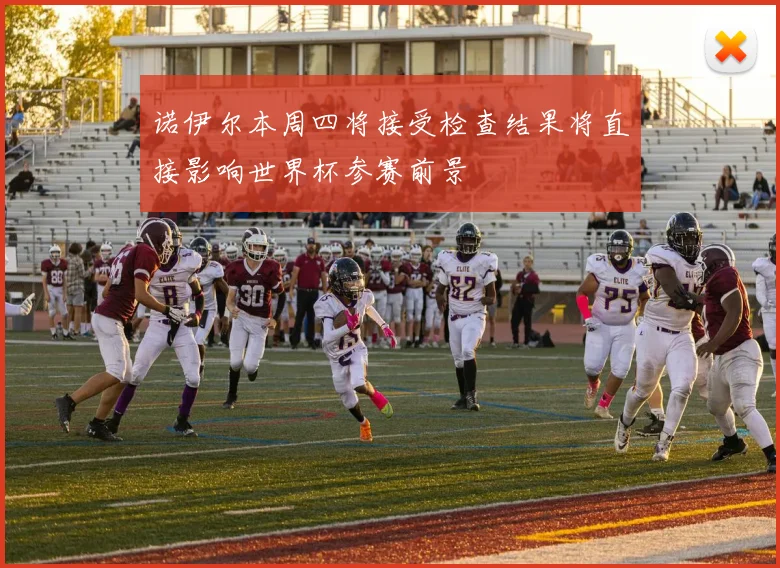 诺伊尔本周四将接受检查结果将直接影响世界杯参赛前景